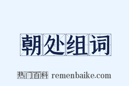 朝处组词是什么意思的图片